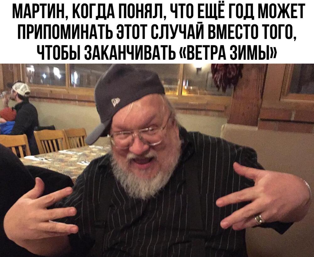 Девушка предложила Джорджу Мартину передать «Ветры зимы» другому автору, заявив, что писателю осталось недолго