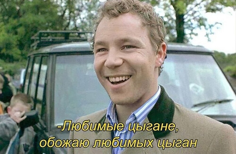 Столичный суд запретил известный мем про цыган из фильма Гая Ричи