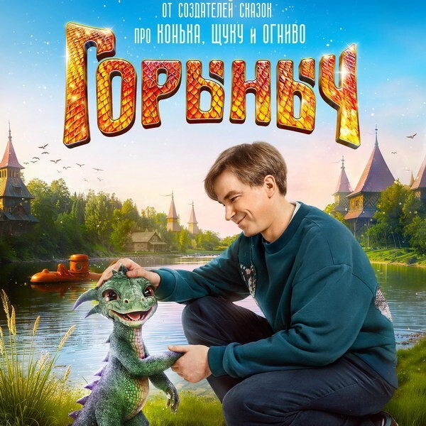 Горыныч