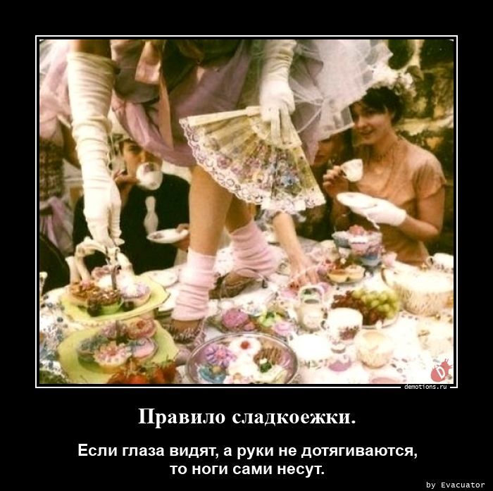 Правило сладкоежки