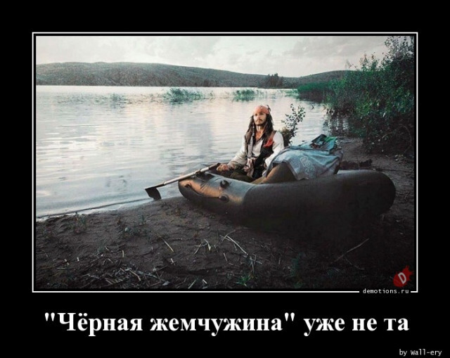 Чёрная жемчужина“ уже не та…