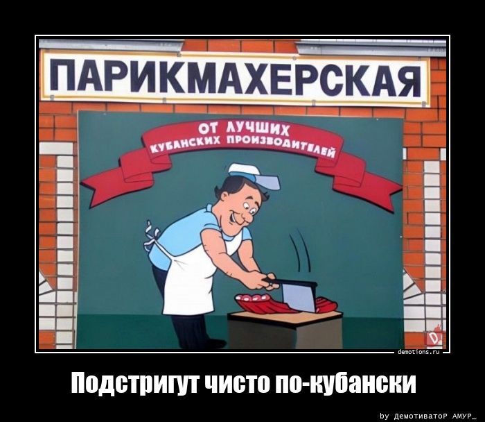 Подстригут чисто по-кубански