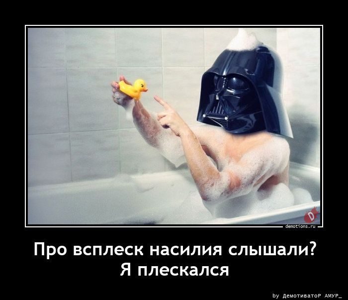 Про всплеск насилия слышали? Я плескался