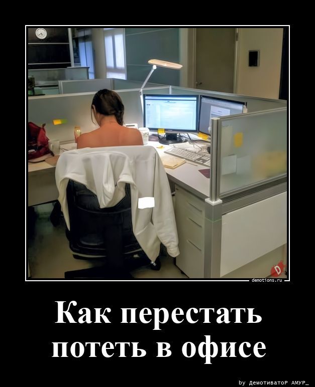 Как перестать потеть в офисе