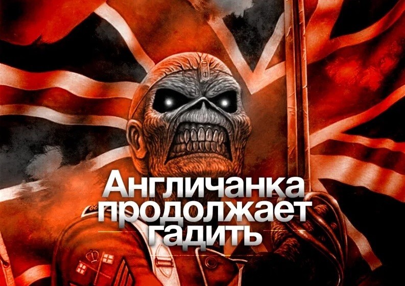 Вот возникает такой вопрос: в РФ вроде бы существует властно-общественный консенсус - что "англичанка гадит"