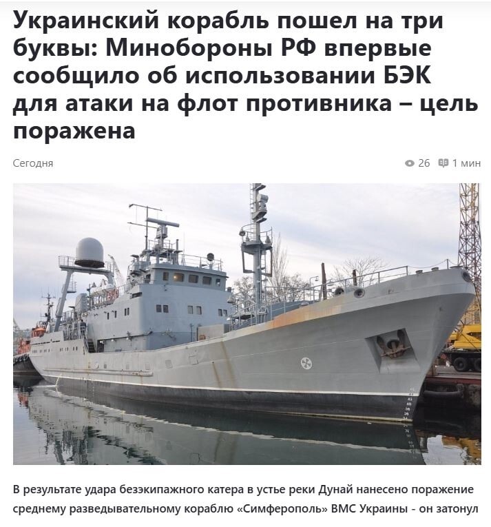 Безэкипажный катер РФ потопил средний разведывательный корабль "Симферополь" ВМС Украины в устье Дуная, сообщает Минобороны РФ