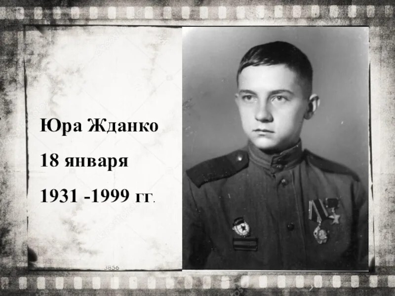 Детский фронт. Юра Жданко