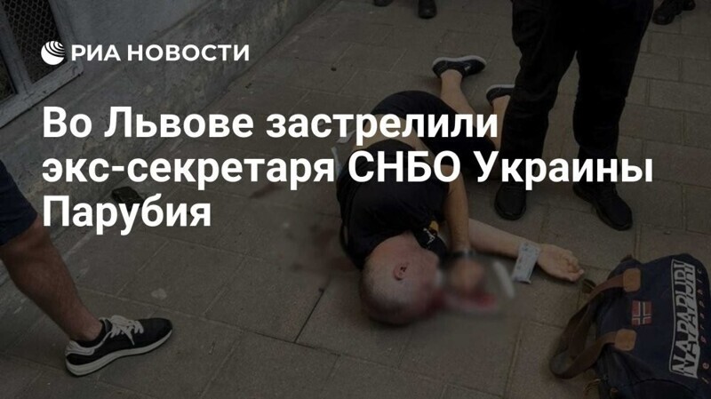 СМИ опубликовали кадры с места убийства экс-спикера Рады Парубия. Свидомые довыеживались. Не надо было теракты в России устраивать