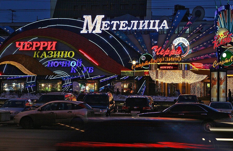 Казино "Метелица"