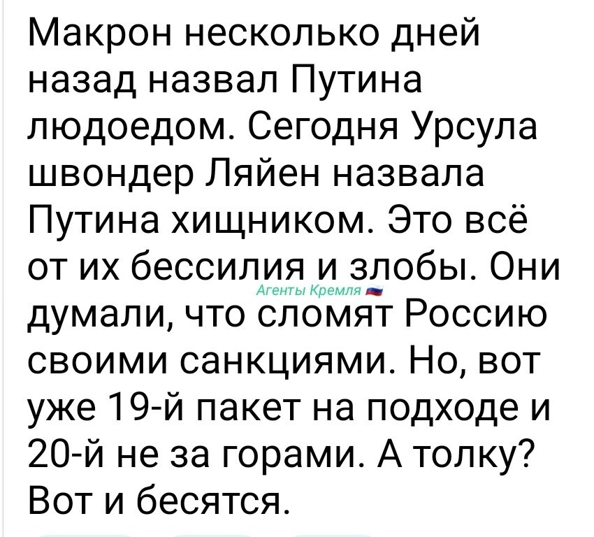 Если наши враги нас ругают, значит мы всё делаем правильно! 