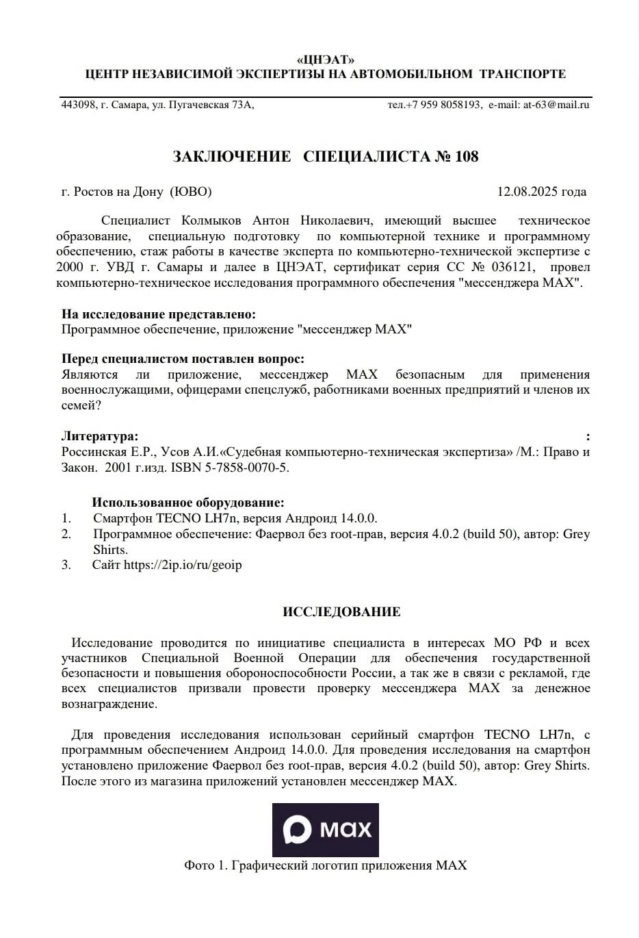 Вот это поворот....Внимание!!! Результат независимой экспертизы месенжера МАХ...