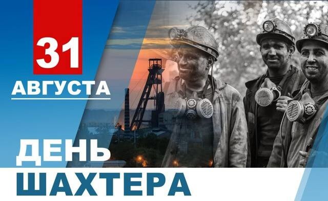 Pyки шахтёра