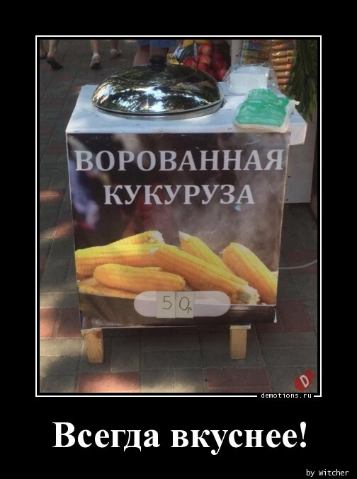 Всегда вкуснее