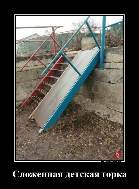 Сложенная детская горка