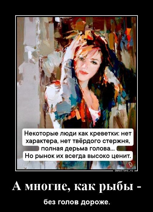 А многие, как рыбы