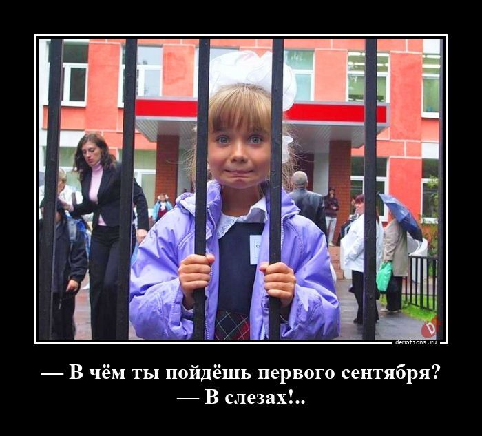 — В чём ты пойдёшь первого сентября? — В слезах!..