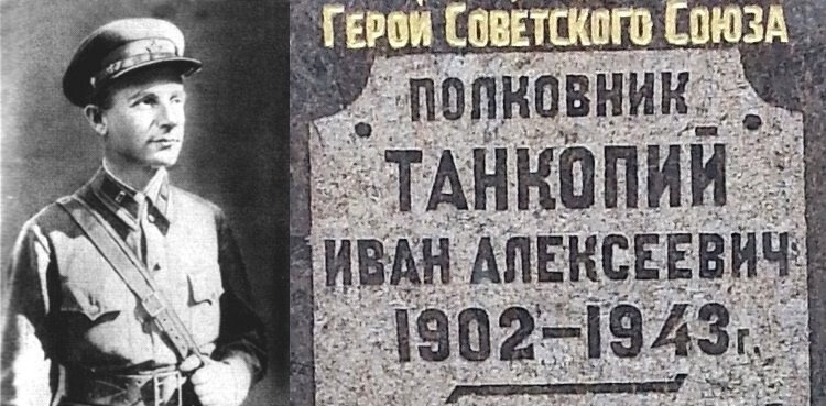 Люди из стали. Танкопий Иван Алексеевич