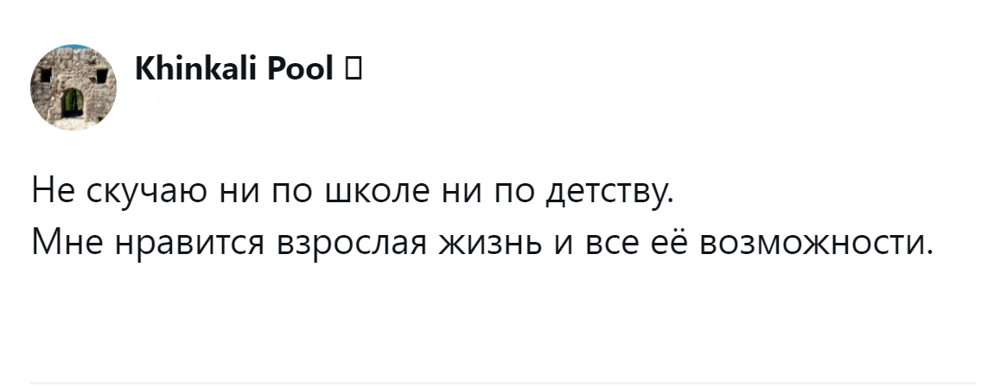 10. Взрослым быть интереснее и перспективнее