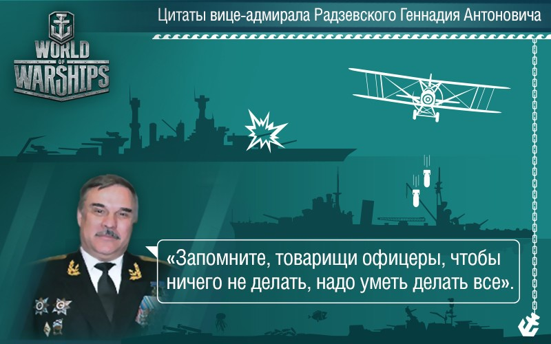 Вице-адмирал Радзевский. Высказывания