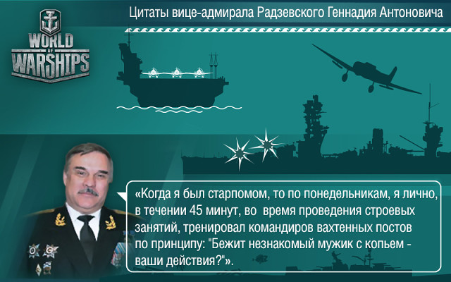 Вице-адмирал Радзевский. Высказывания