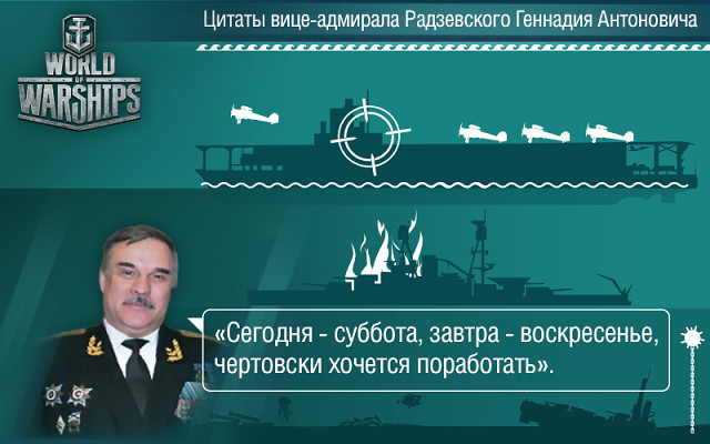 Вице-адмирал Радзевский. Высказывания