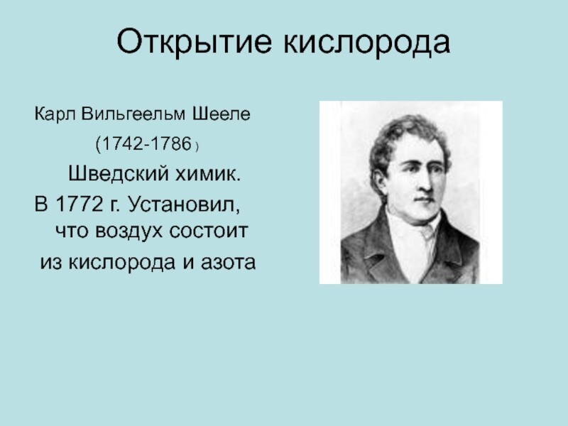 Карл Вильгельм Шееле – гений, которому всегда не везло
