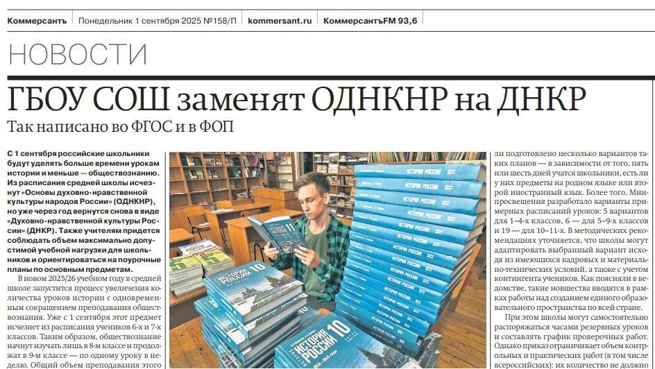 7. Ну с ГБОУ СОШ всё просто. ОДНКНР - это основы духовно-нравственной культуры России, а ДНКР - духовно-нравственная культура России. ФГОС - федеральный государственный образовательный стандарт, ФОП - федеральная образовательная программа