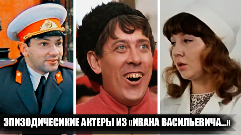 15 актеров, сыгравших эпизодические, но яркие роли в фильме "Иван Васильевич меняет профессию"