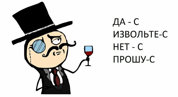 Извольте-с: почему раньше добавляли букву "с" на конце и куда она исчезла?