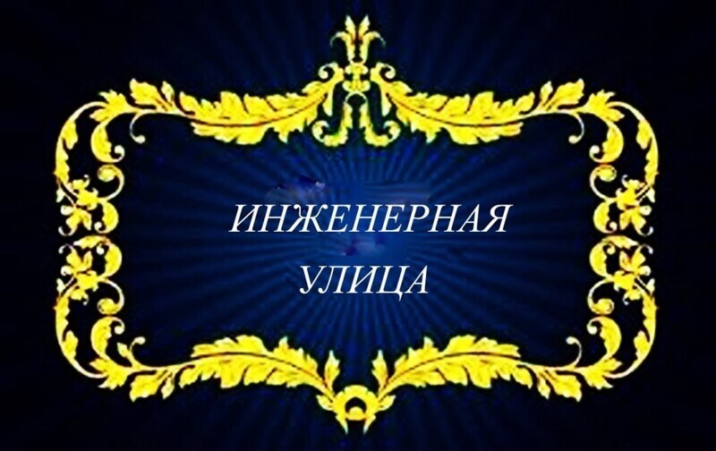 Инженерная улица