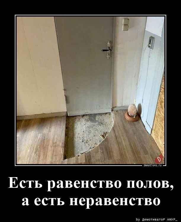 Есть равенство полов, а есть неравенство