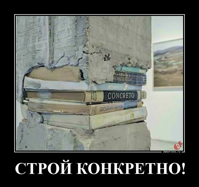 Строй конкретно!