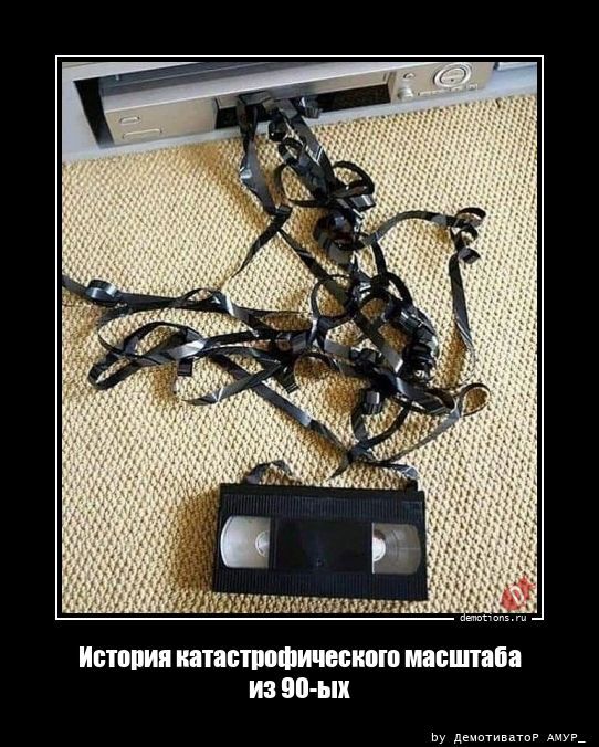 История катастрофического масштаба из 90-ых