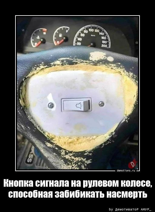 Кнопка сигнала на рулевом колесе, способная забибикать насмерть