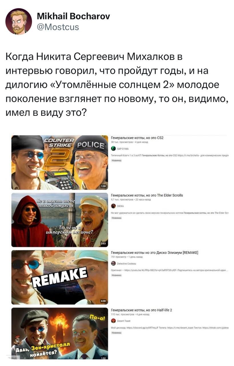 13. Внезапно зумеры оценили "Утомлённые солнцем 2: Цитадель" и теперь клепают мемы с Котовым и ИИ-пародии на сцену с генеральскими котлами