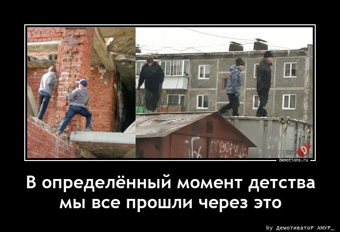 В определённый момент детства мы все прошли через это