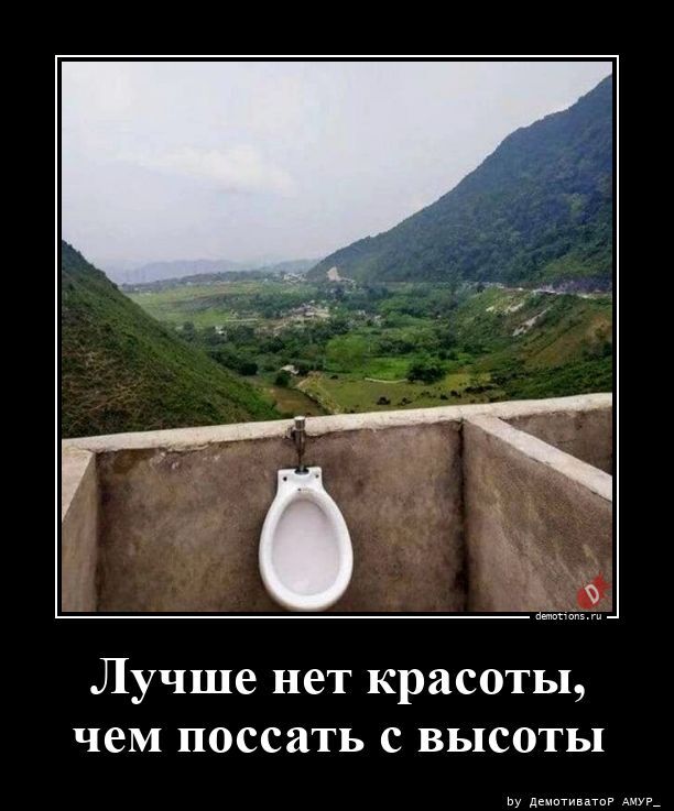 Лучше нет красоты, чем поссать с высоты