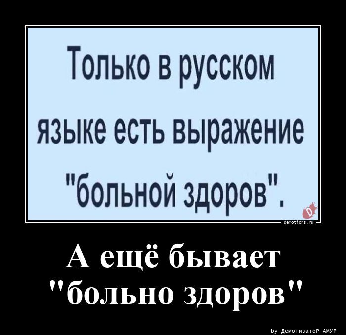 А ещё бывает "больно здоров"