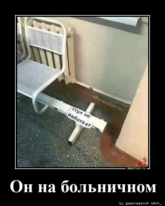 Он на больничном