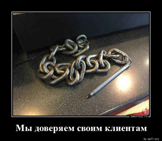 Мы доверяем своим клиентам