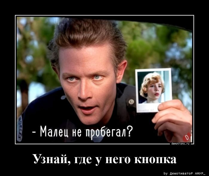 Узнай, где у него кнопка