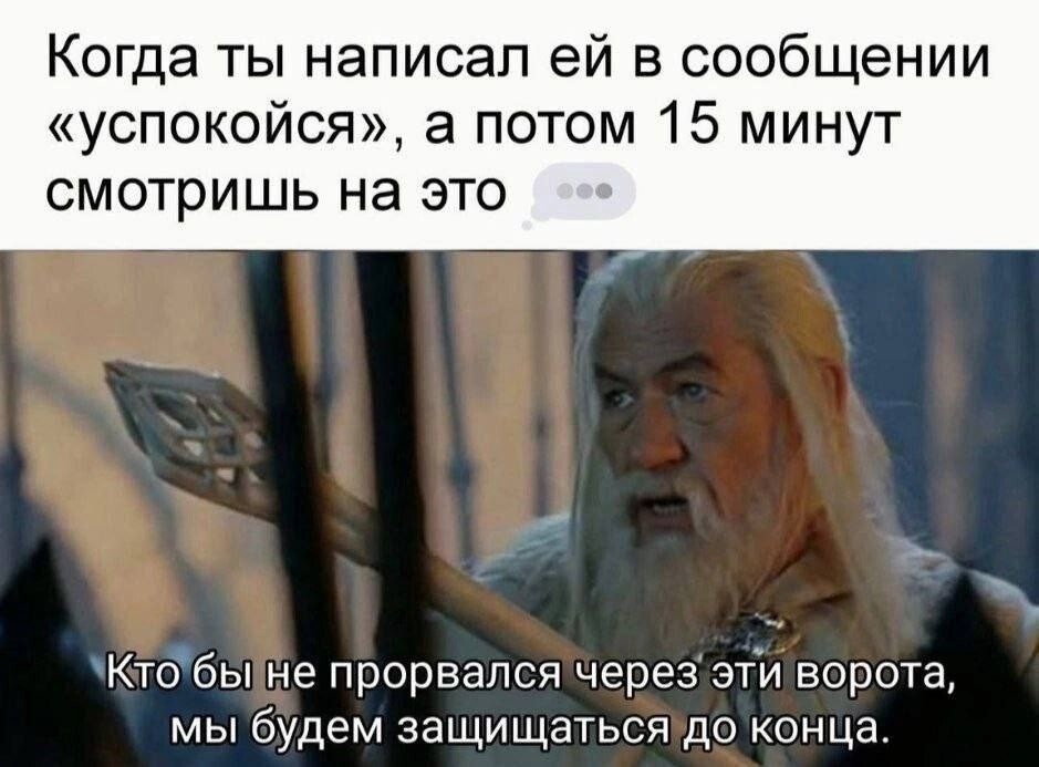 8. Даже Гэндальф стрессует в такой ситуации