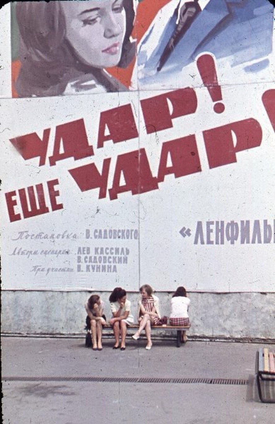 Девушки под рекламным плакатом фильма «Удар! Еще удар!». 1968 год. Автор: Виктор Горкин.