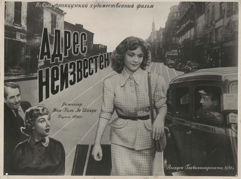 Реклама фильма «Адрес неизвестен». 1951 год.