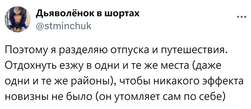3. Есть отпуск, а есть путешествие. После путешествия обязательно нужно брать отпуск