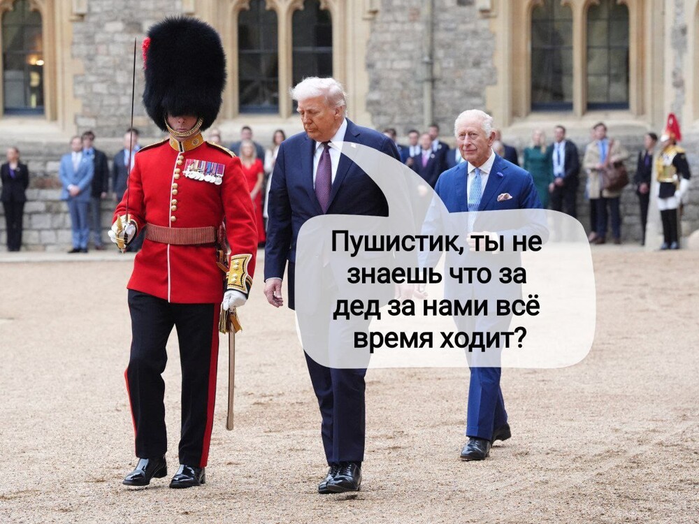 Королевский приём в мемах: что запомнилось из визита Трампа