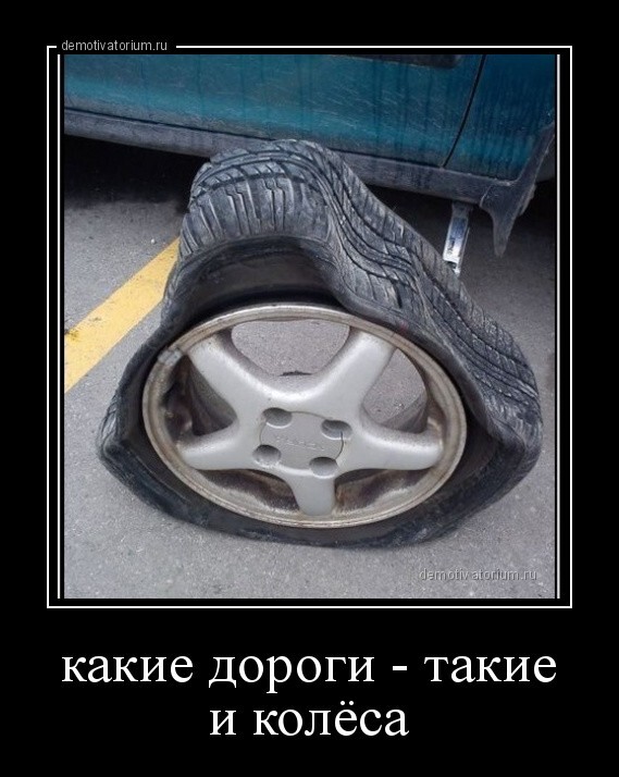 Какие дороги - такие и колёса