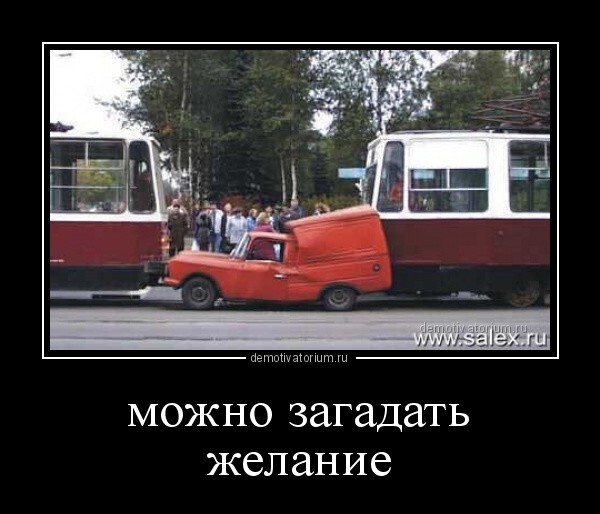 Можно загадать желание