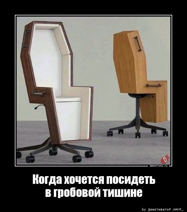 Когда хочется посидеть в гробовой тишине