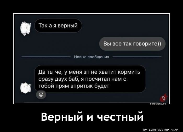 Верный и честный